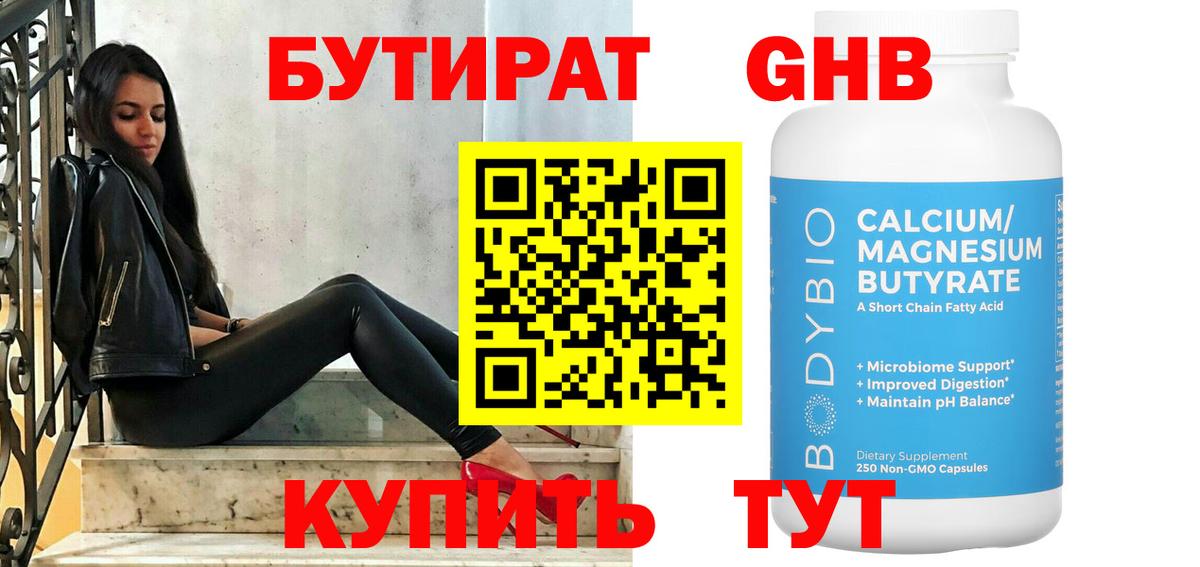 БУТИРАТ Butirat  БУТИРАТ  Курчатов 